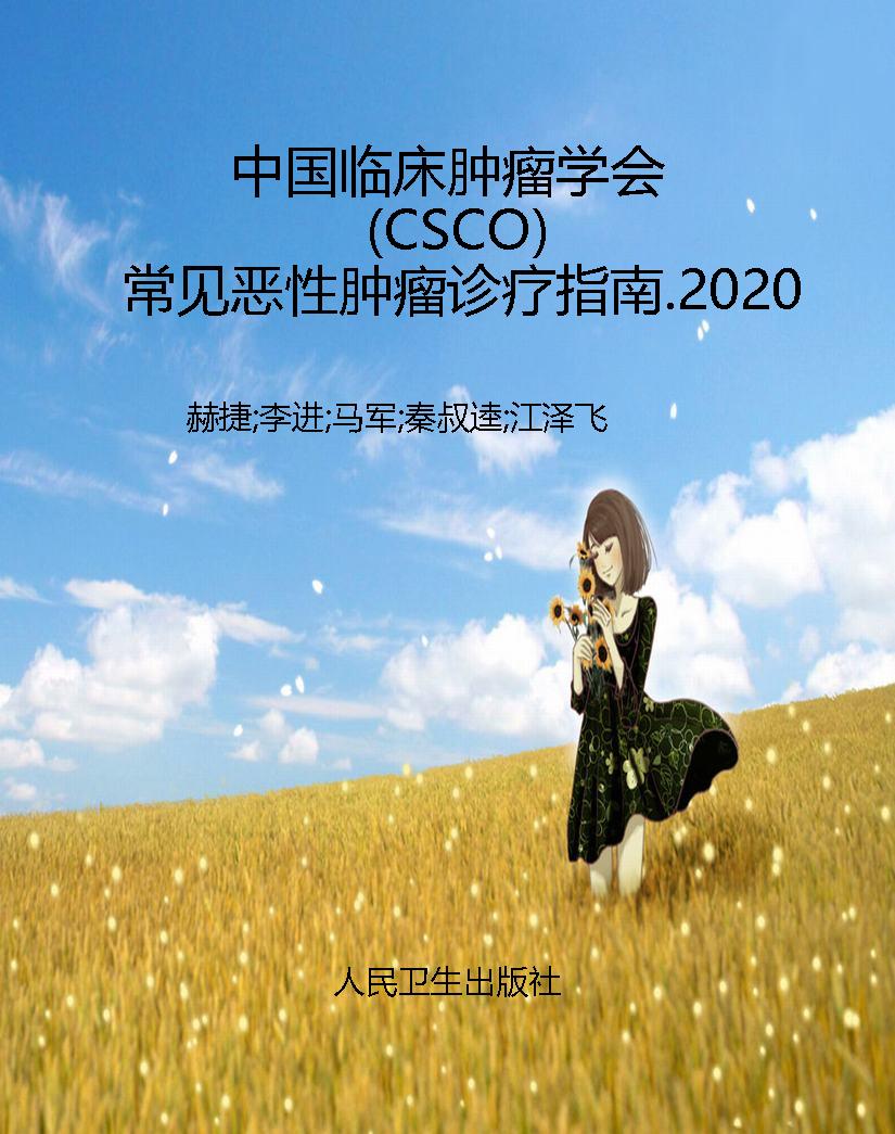 中国临床肿瘤学会（CSCO