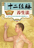 黄帝内经十二经脉养生