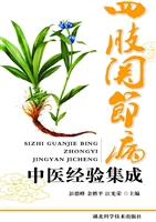 四肢关节病中医经验集