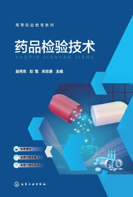 药品检验技术