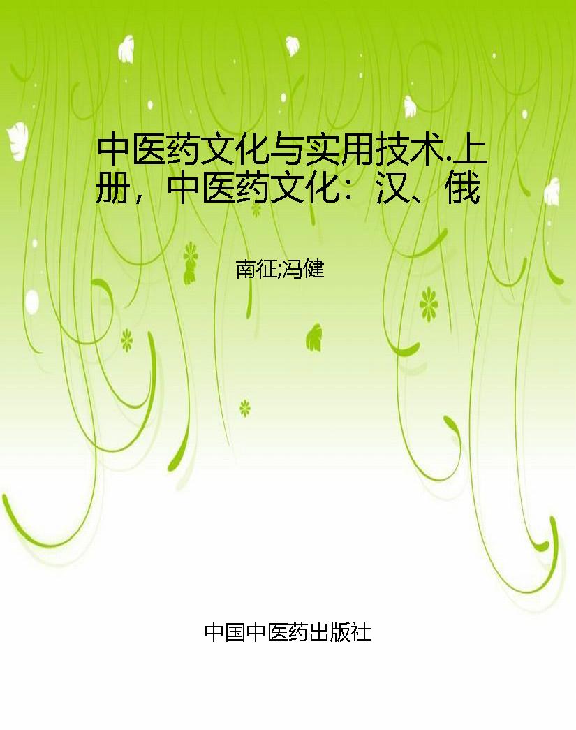 中医药文化与实用技术