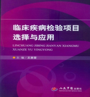 临床疾病检验项目选择