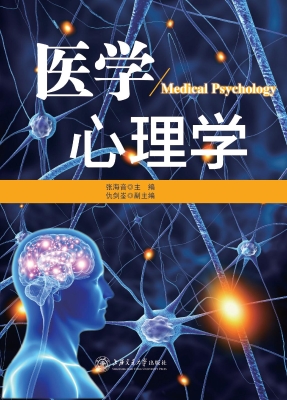 医学心理学