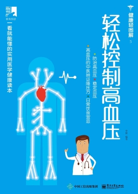 轻松控制高血压
