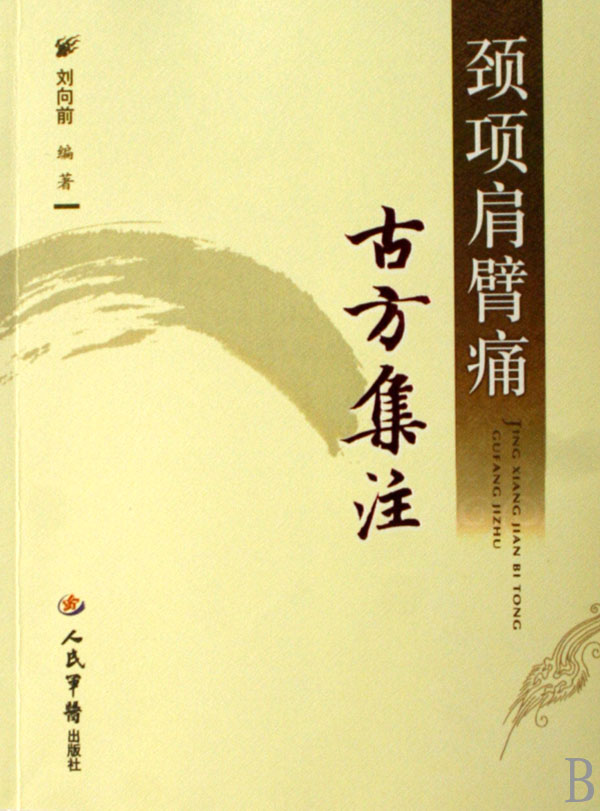 颈项肩臂痛古方集注