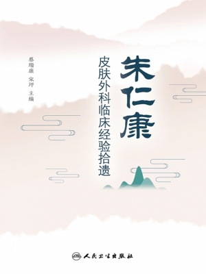 朱仁康皮肤外科临床经