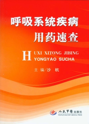 呼吸系统疾病用药速查