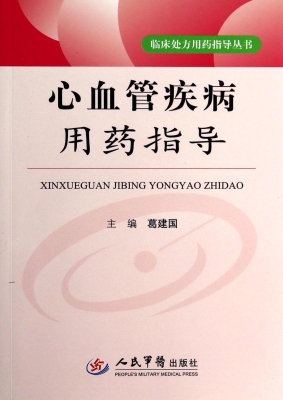 心血管疾病用药指导