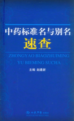中药标准名与别名速查