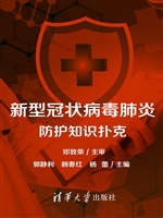 新型冠状病毒肺炎防护