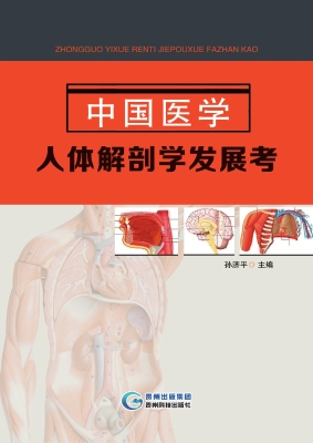 中国医学人体解剖学发