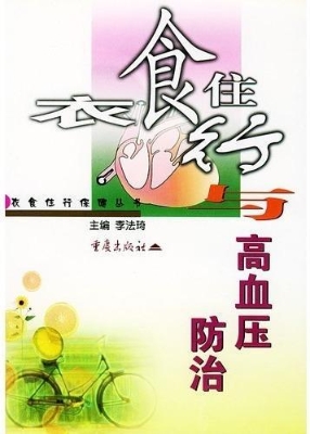 衣食住行与高血压防治