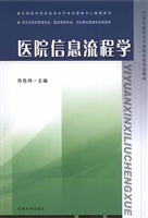 医院信息流程学