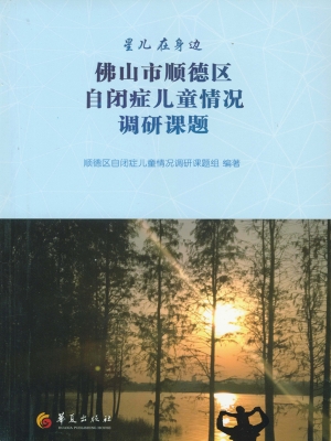 佛山市顺德区自闭症儿