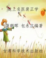 陇上名医裴正学
