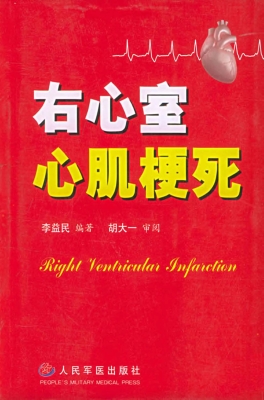 右心室心肌梗死