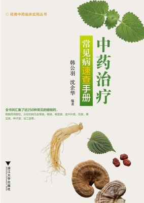 中药治疗常见病速查手