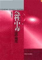 急性中毒诊疗规范