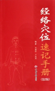 经络穴位速记手册