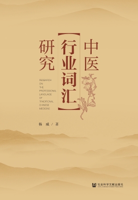 中医行业词汇研究