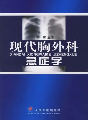 现代胸外科急症学