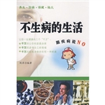 不生病的生活