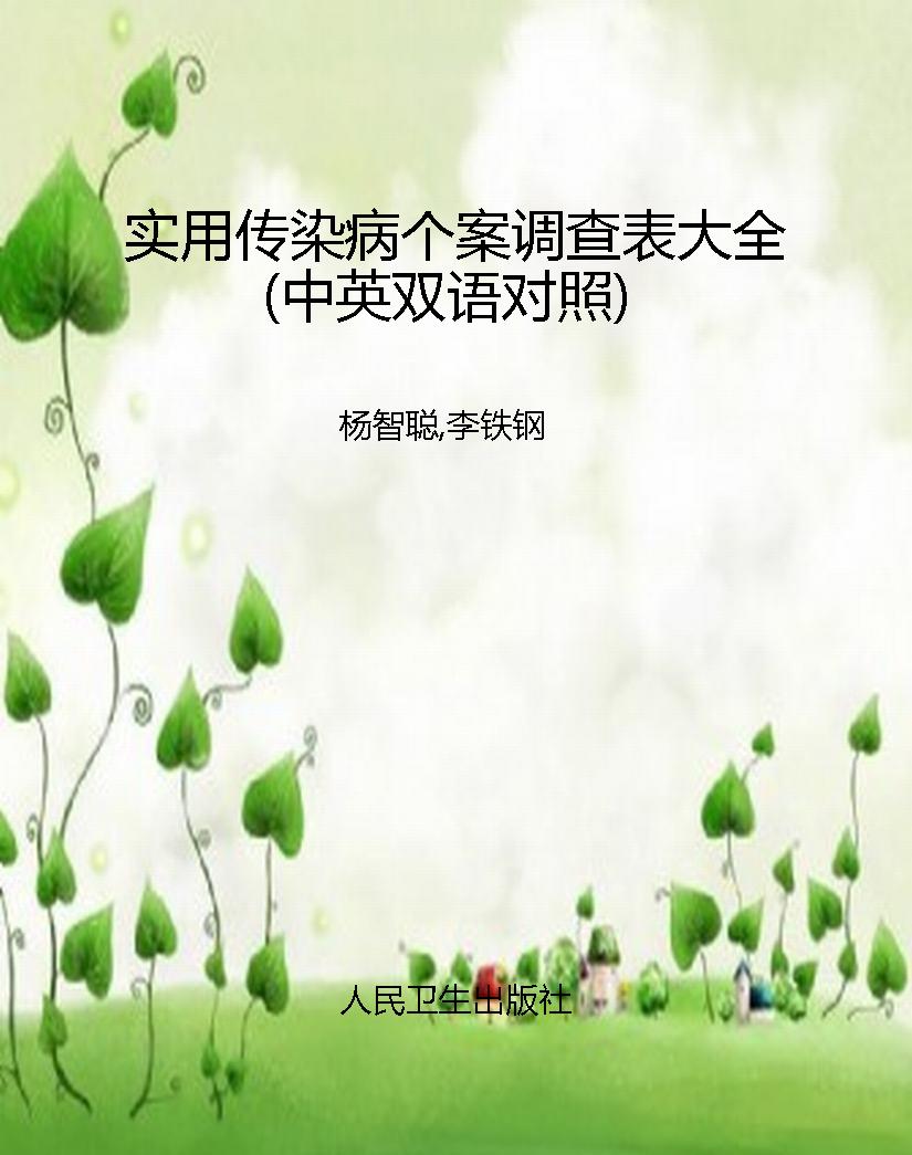 实用传染病个案调查表