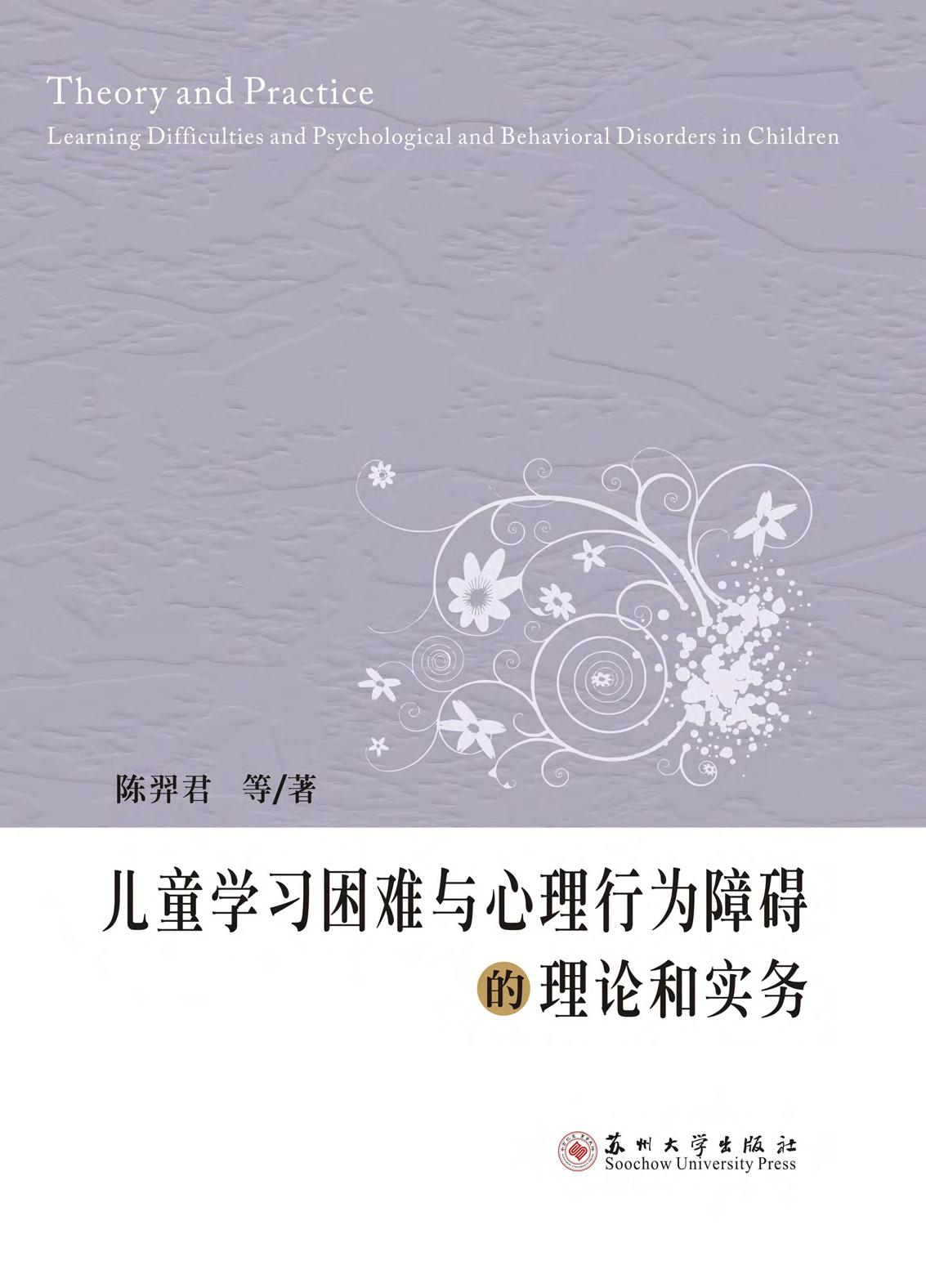 儿童学习困难与心理行