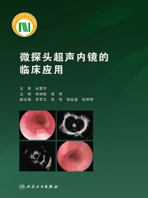 微探头超声内镜的临床