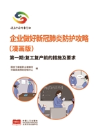 企业做好新冠肺炎防护