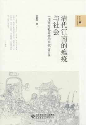 清代江南的瘟疫与社会