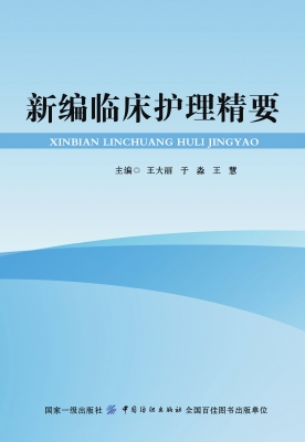 新编临床护理精要