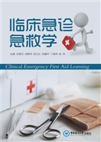 临床急诊急救学