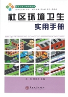 社区环境卫生实用手册
