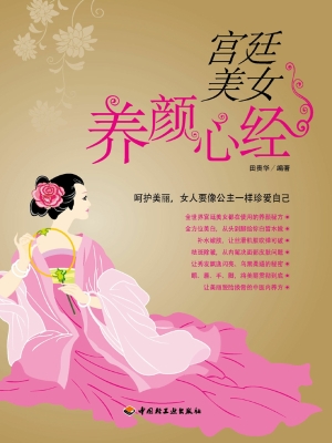 宫廷美女养颜心经