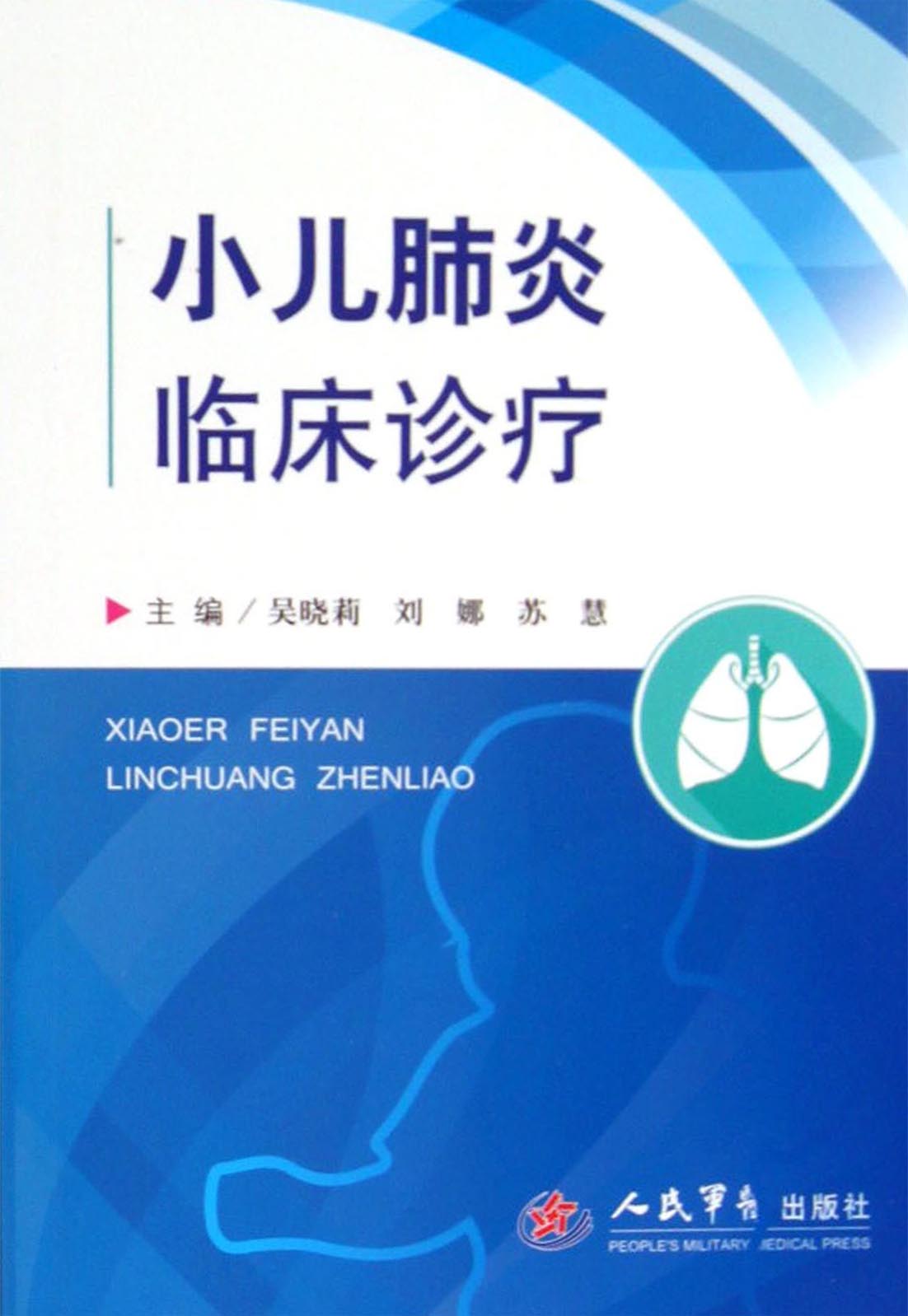 小儿肺炎临床诊疗