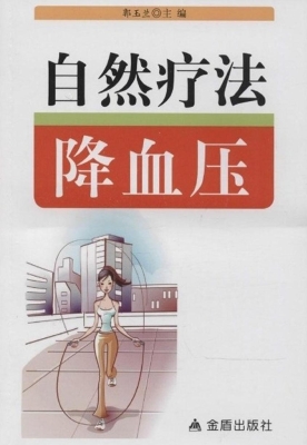 自然疗法降血压