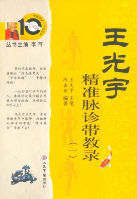 王光宇精准脉诊带教录