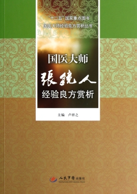国医大师张镜人经验良