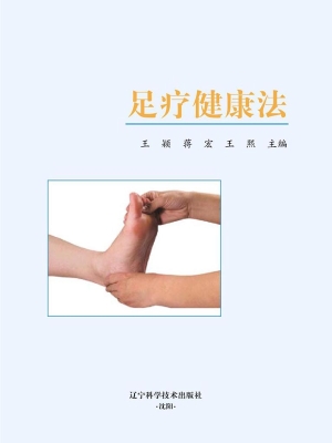 足疗健康法