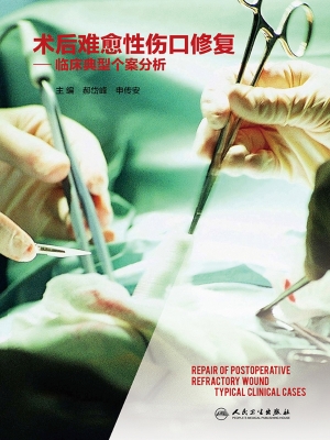 术后难愈性伤口修复—