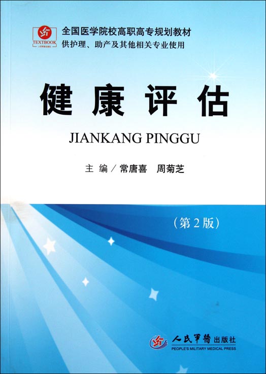 健康评估