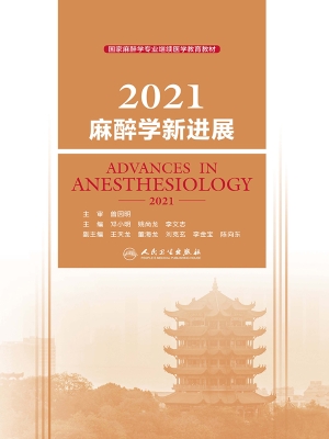 2021麻醉学新进展