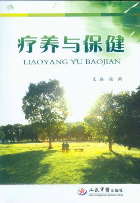 疗养与保健