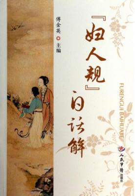 《妇人规》白话解