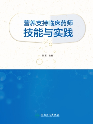 营养支持临床药师技能