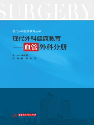 现代外科健康教育——