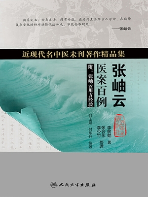 张岫云医案百例　
