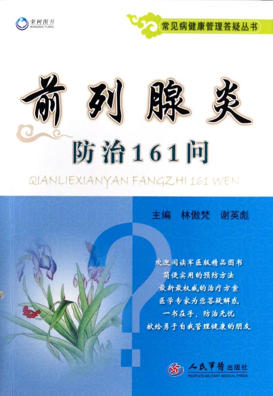 前列腺炎防治161问
