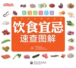 饮食宜忌速查图解